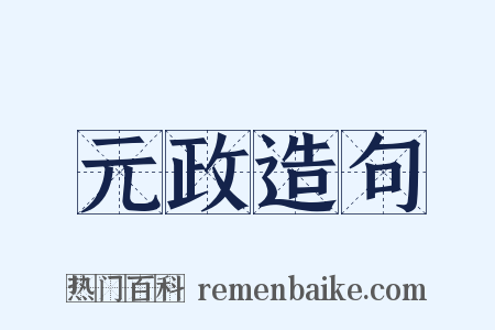 元政造句是什么意思的图片